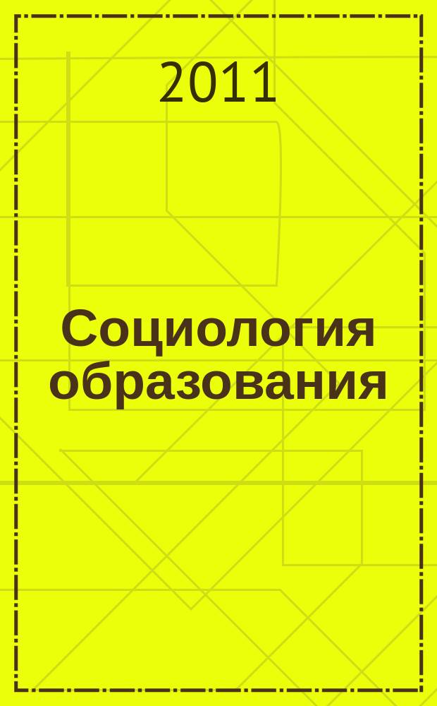 Социология образования : Дайджест рос. и зарубеж. прессы Ежемес. вып. 2011, № 6