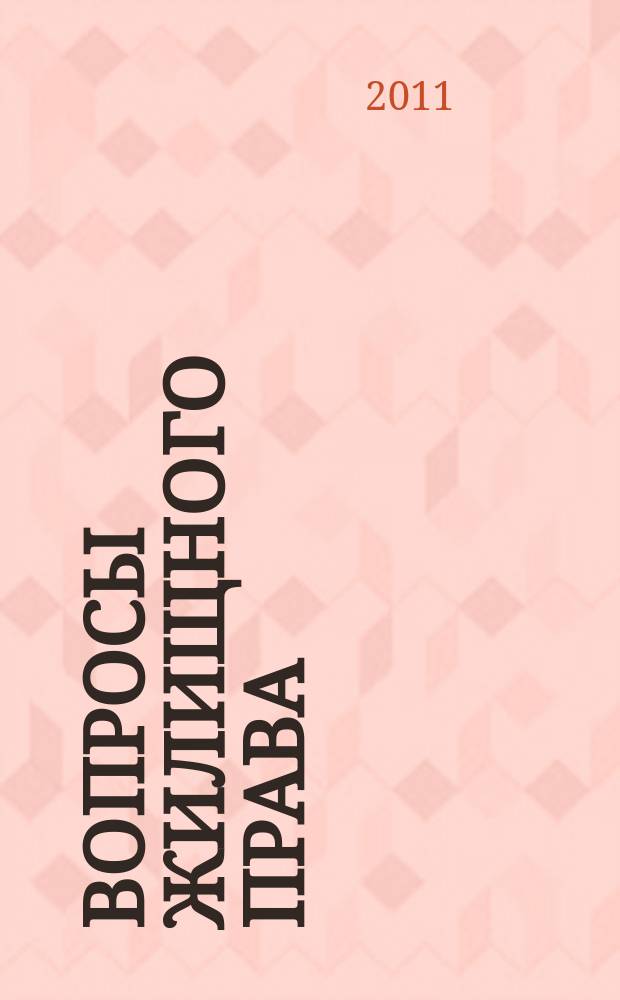 Вопросы жилищного права : ежемесячный информационно-аналитический журнал. 2011, № 5/6
