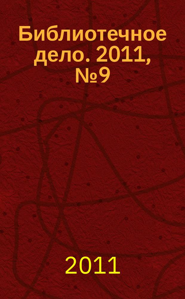 Библиотечное дело. 2011, № 9 (147)