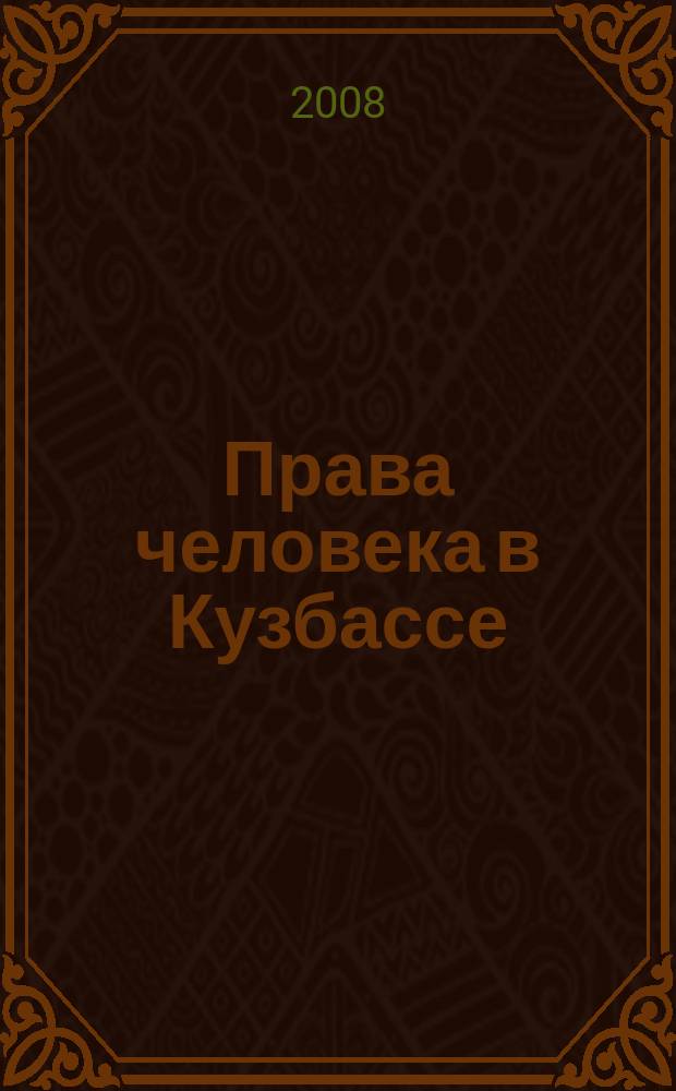 Права человека в Кузбассе : информационный бюллетень Уполномоченного по правам человека в Кемеровской области. 2008, № 2 (20)