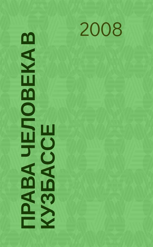 Права человека в Кузбассе : информационный бюллетень Уполномоченного по правам человека в Кемеровской области. 2008, № 4 (22)