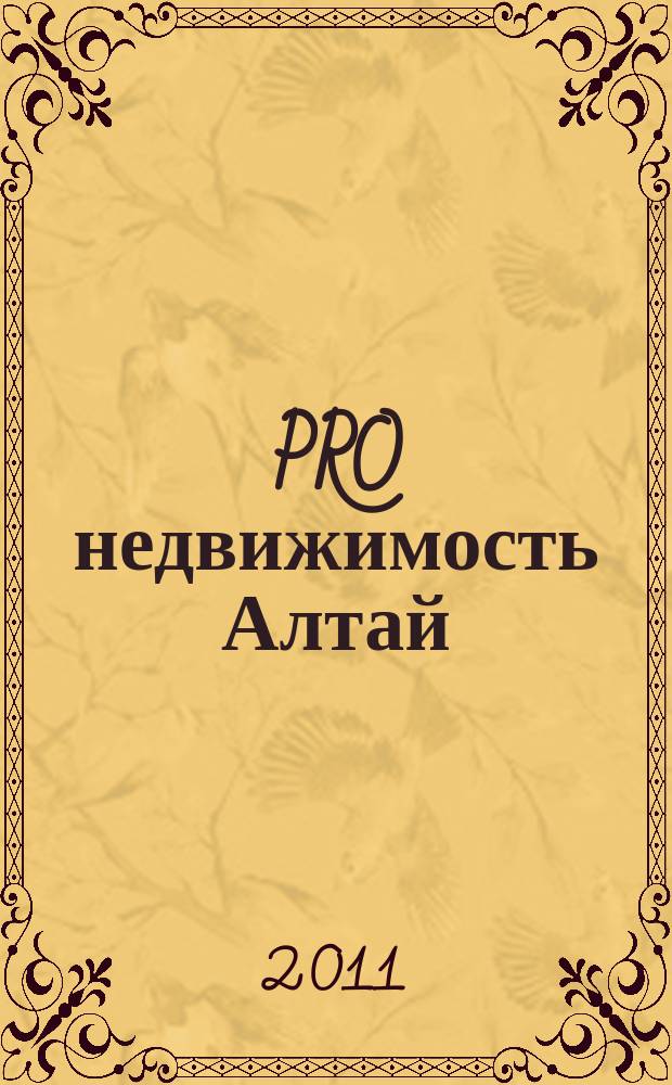 PRO недвижимость Алтай : еженедельник
