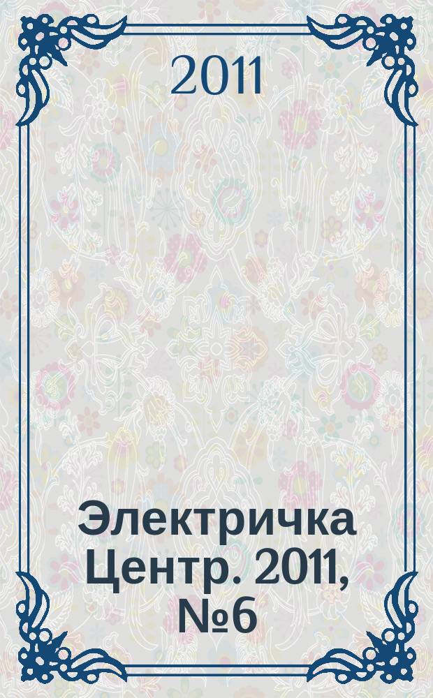 Электричка Центр. 2011, № 6 (19)