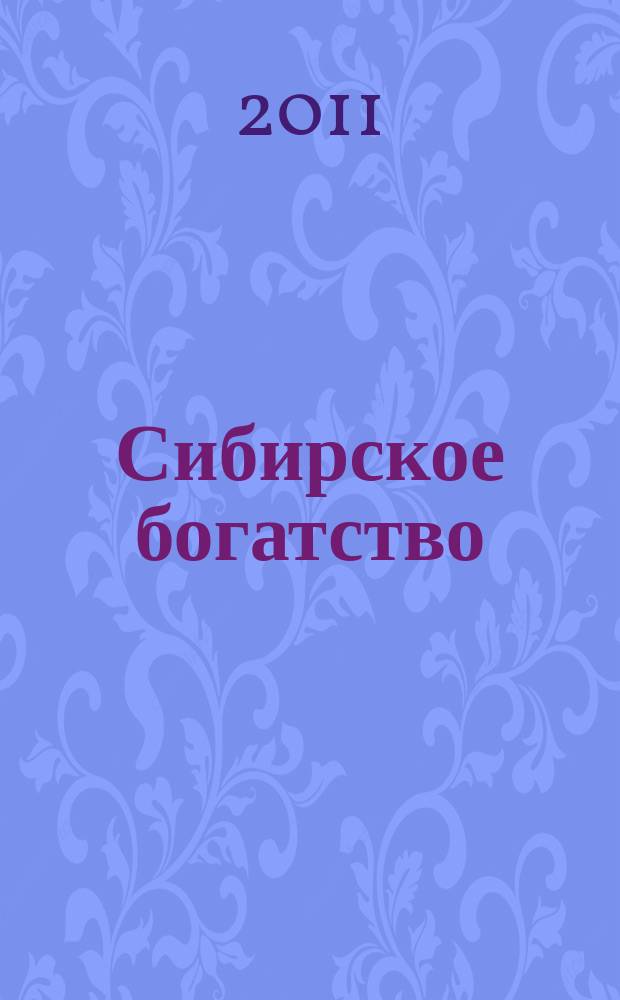 Сибирское богатство : Обществ.-полит. журн. 2011, № 4 (102)