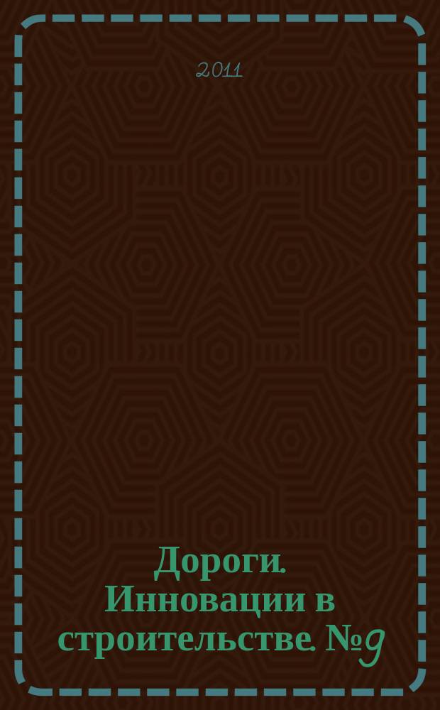 Дороги. Инновации в строительстве. № 9