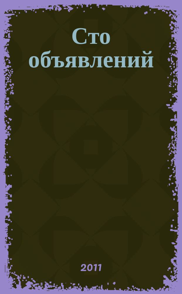 Сто объявлений : краевой еженедельник бесплатных частных объявлений. 2011, № 19 (639)