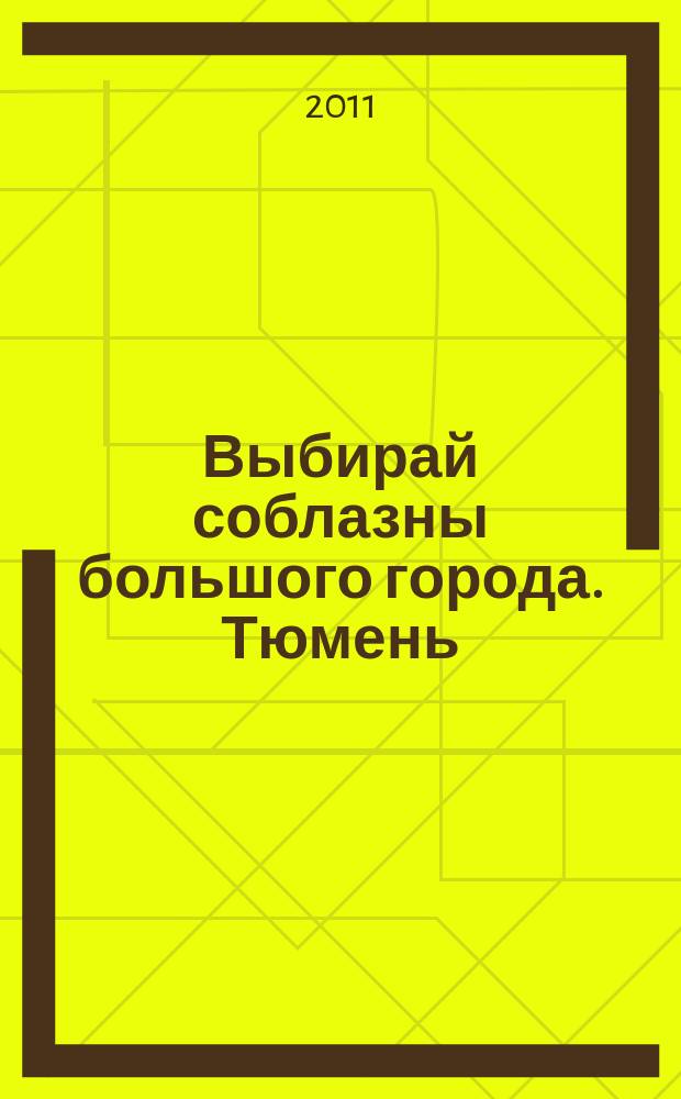 Выбирай соблазны большого города. Тюмень : развлечения, отдых, зрелища, культурный досуг. 2011, № 10 (151)