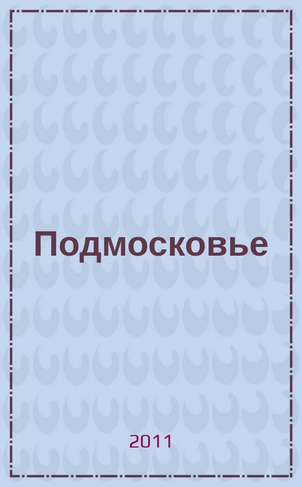 Подмосковье : ежемесячный общественный и деловой журнал Московской области. 2011, № 3 (63)