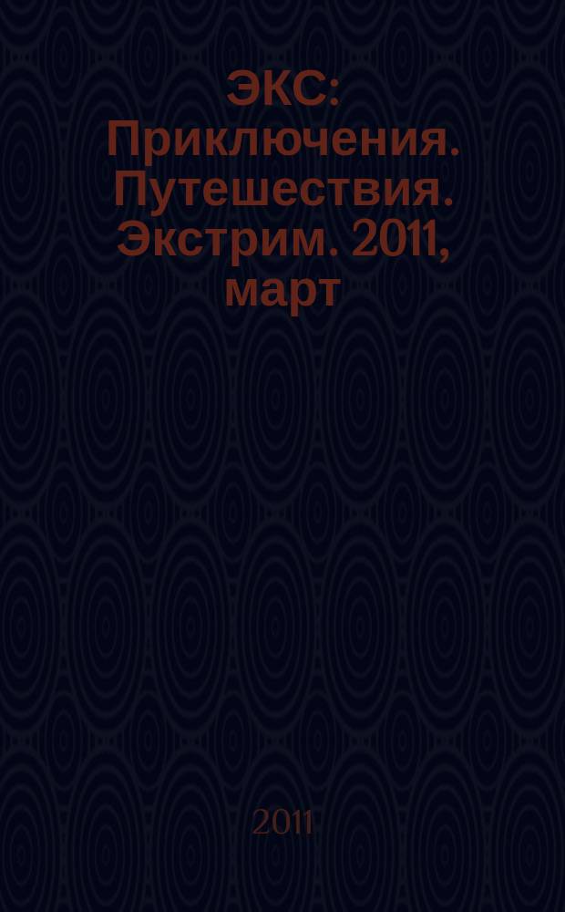 ЭКС : Приключения. Путешествия. Экстрим. 2011, март/апр. (67)
