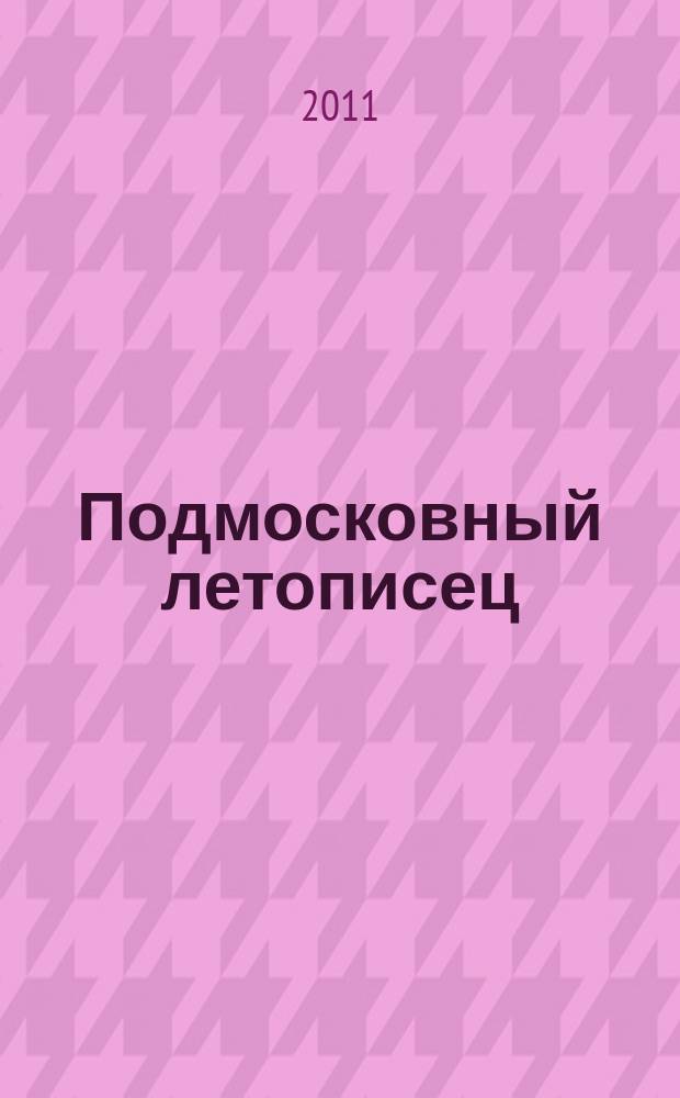 Подмосковный летописец : историко-краеведческий альманах. 2011, 2 (28)