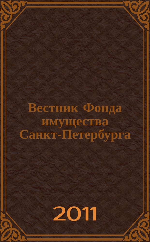 Вестник Фонда имущества Санкт-Петербурга : официальный бюллетень. 2011, № 21 (354)