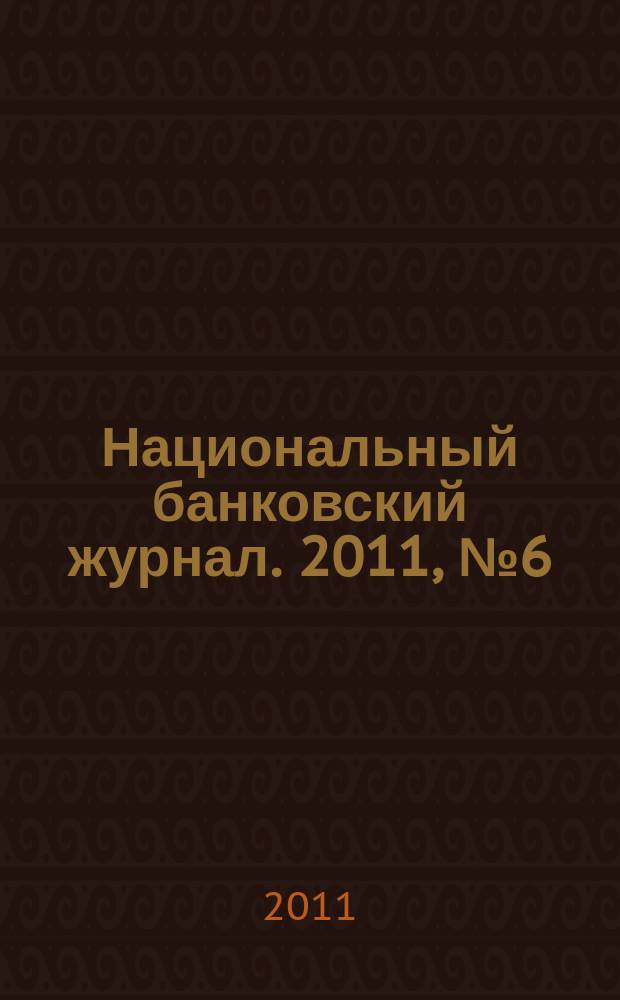Национальный банковский журнал. 2011, № 6 (85)