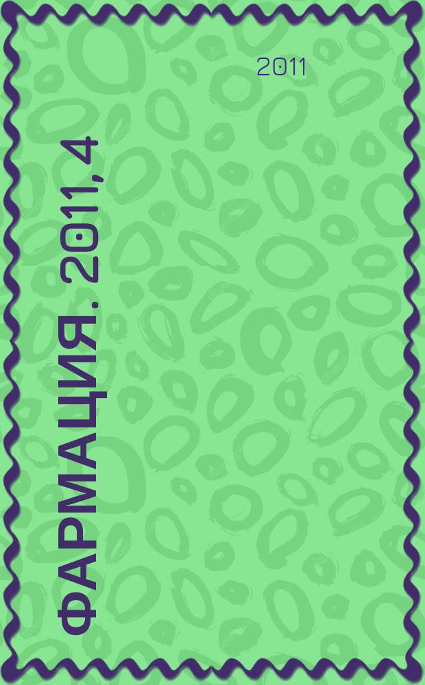 Фармация. 2011, 4