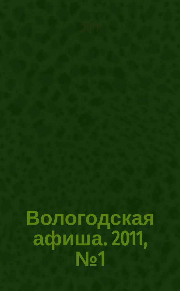 Вологодская афиша. 2011, № 1 (12)