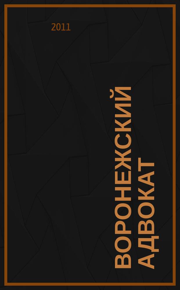 Воронежский адвокат : официальное издание Адвокатской палаты Воронежской области. 2011, № 5 (95)