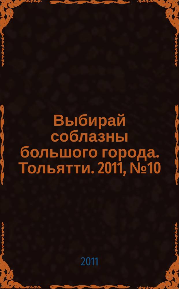 Выбирай соблазны большого города. Тольятти. 2011, № 10 (121)