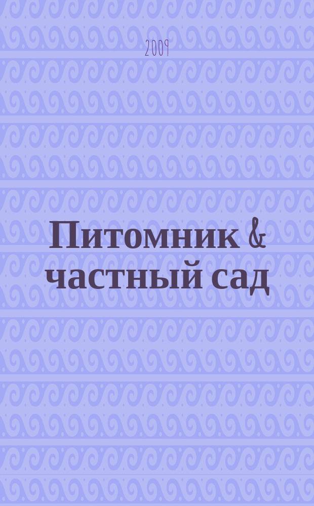Питомник & частный сад