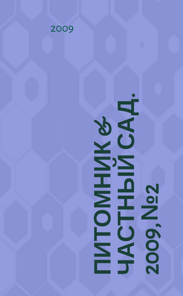 Питомник & частный сад. 2009, № 2
