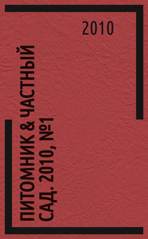 Питомник & частный сад. 2010, № 1 (3)