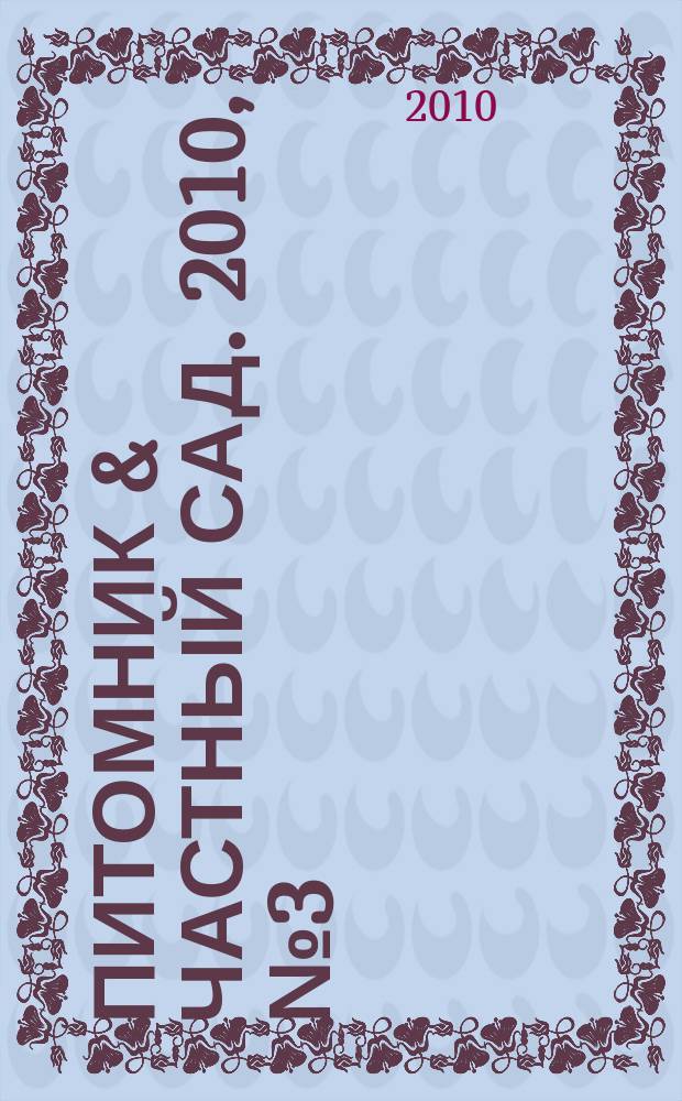 Питомник & частный сад. 2010, № 3 (5)