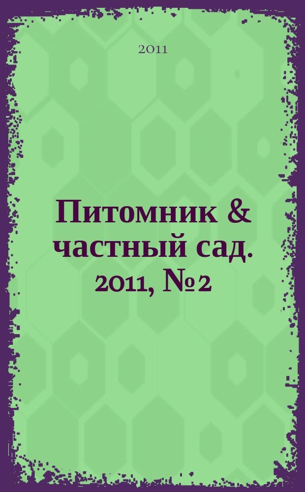 Питомник & частный сад. 2011, № 2 (8)