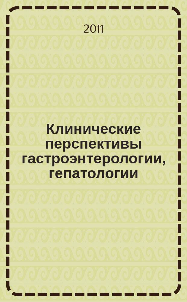 Клинические перспективы гастроэнтерологии, гепатологии : Науч.-практ. журн. для клиницистов. 2011, № 3