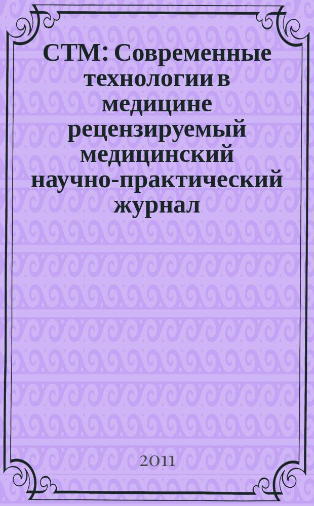 СТМ : Современные технологии в медицине рецензируемый медицинский научно-практический журнал. 2011, № 2
