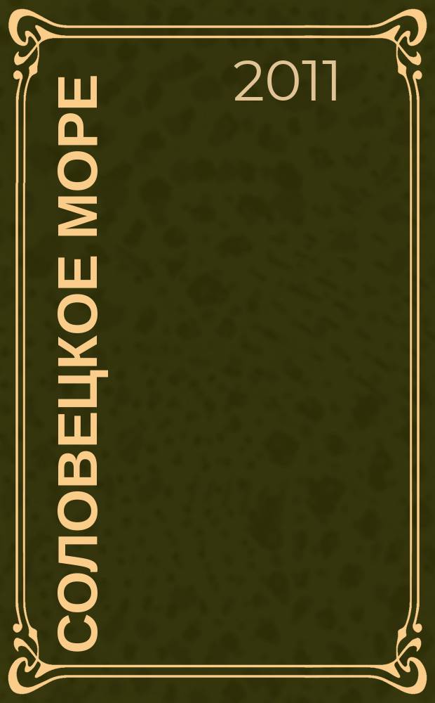 Соловецкое море : Ист.-лит. альм. Вып. 10