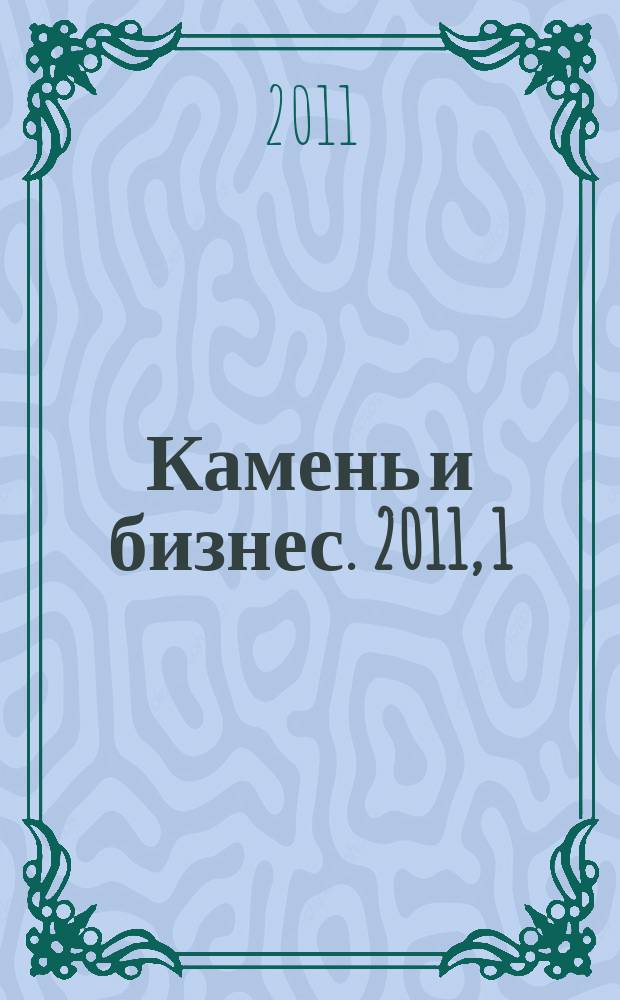 Камень и бизнес. 2011, 1 (49)