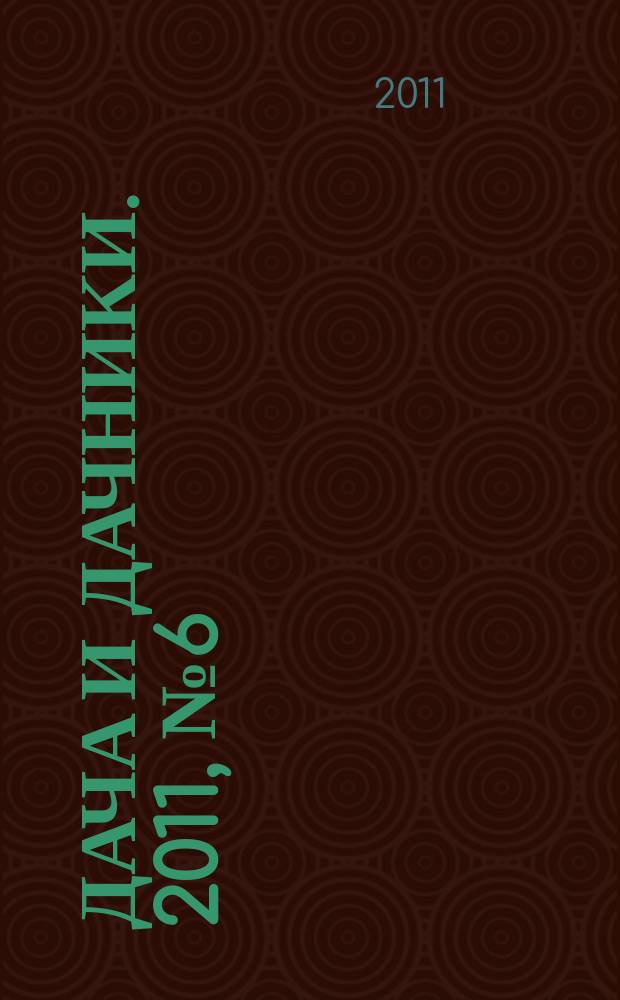 Дача и дачники. 2011, № 6 (23)