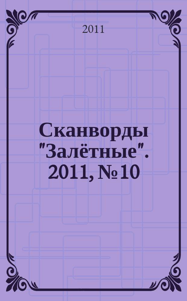 Сканворды "Залётные". 2011, № 10 (172)
