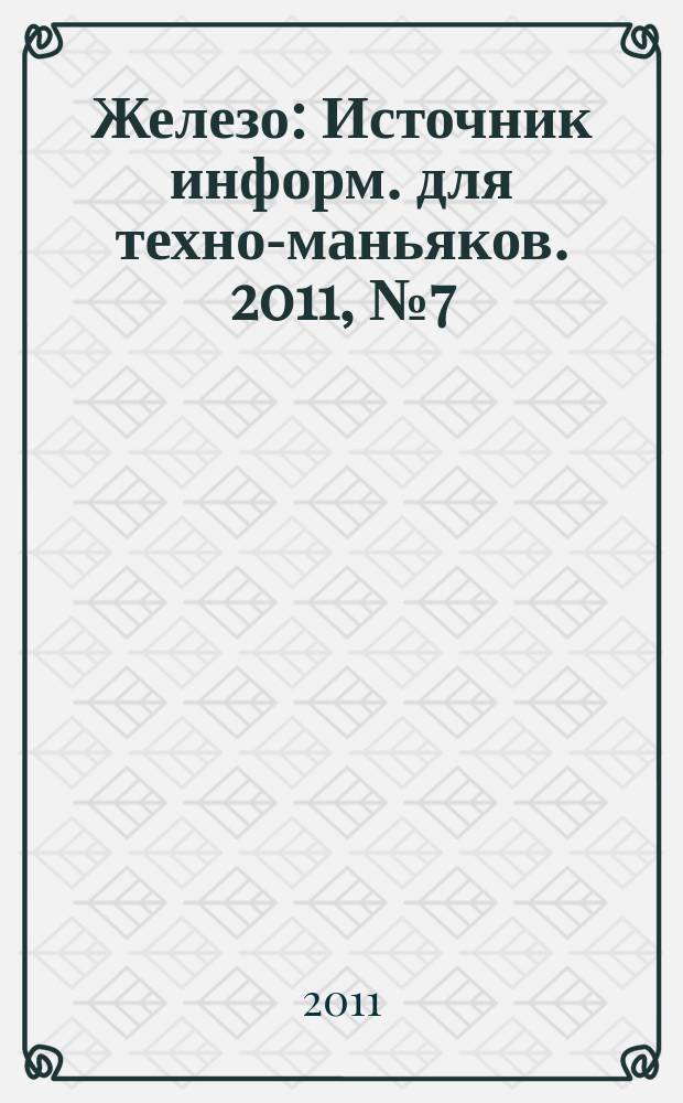 Железо : Источник информ. для техно-маньяков. 2011, № 7 (89)