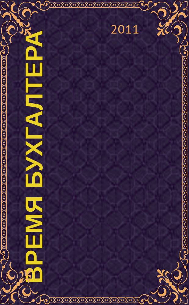 Время бухгалтера : еженедельное аналитическое обозрение журнал. 2011, № 22 (326)