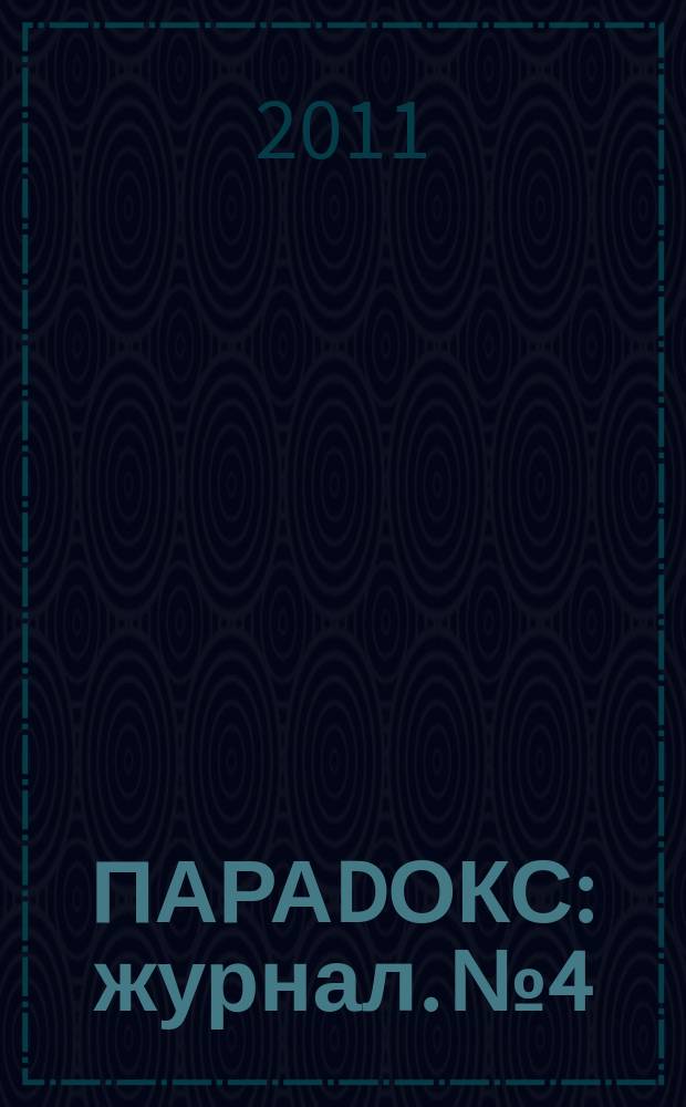 ПАРАDОКС : журнал. № 4