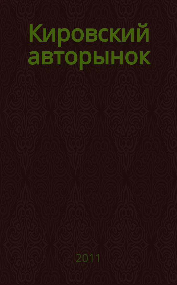Кировский авторынок : автомобили. Спецтехника. Запчасти. Сервис. 2011, № 4 (86)