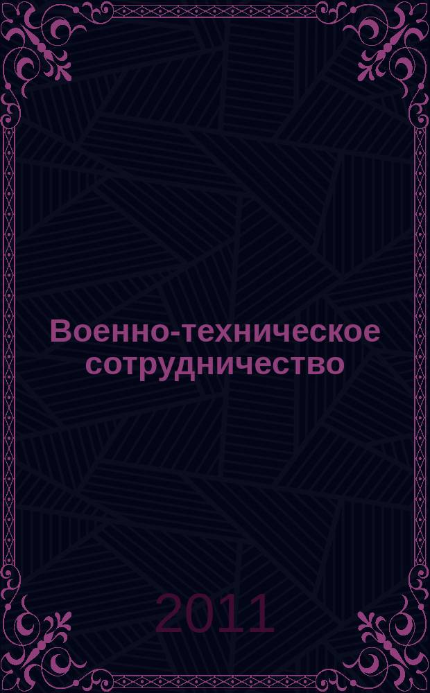 Военно-техническое сотрудничество : еженед. обзор рос. и заруб. прессы. 2011, № 19 (763)
