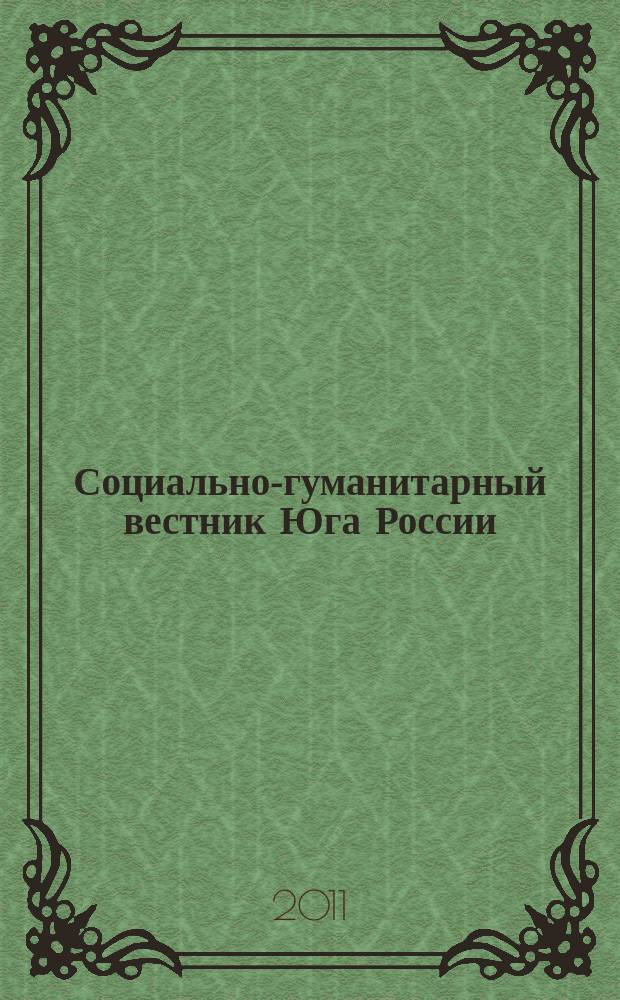 Социально-гуманитарный вестник Юга России : научный журнал. 2011, № 5 (13)