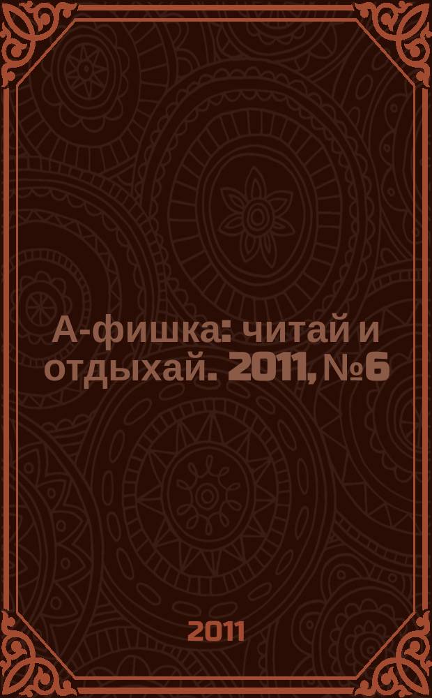 А-фишка : читай и отдыхай. 2011, № 6/8