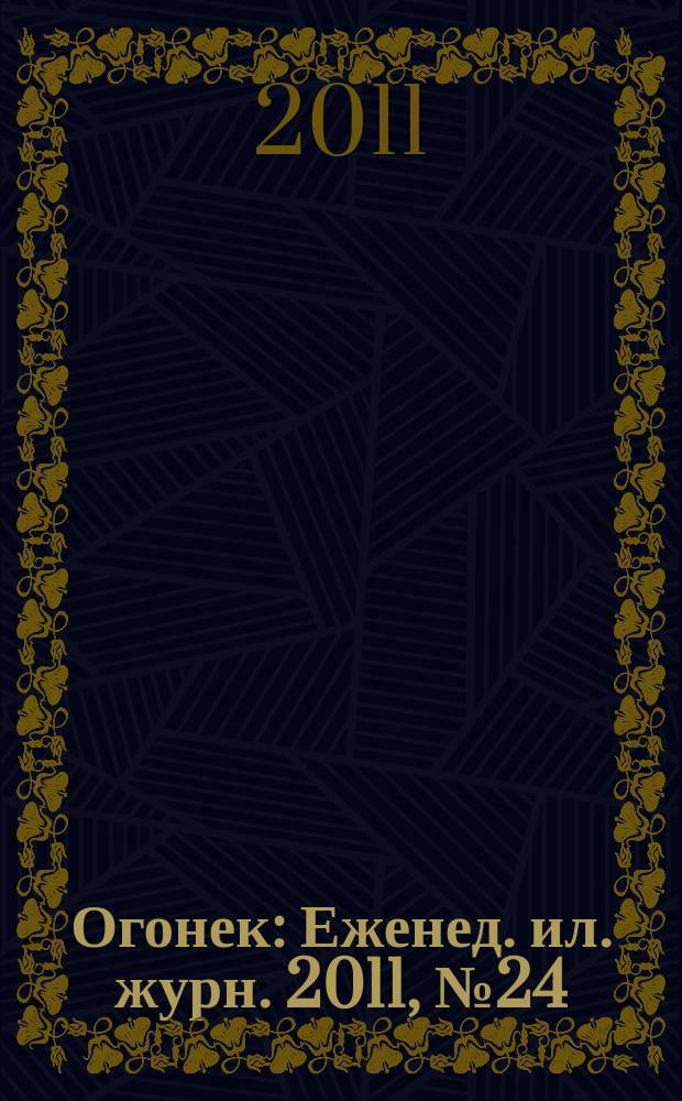 Огонек : Еженед. ил. журн. 2011, № 24 (5182)