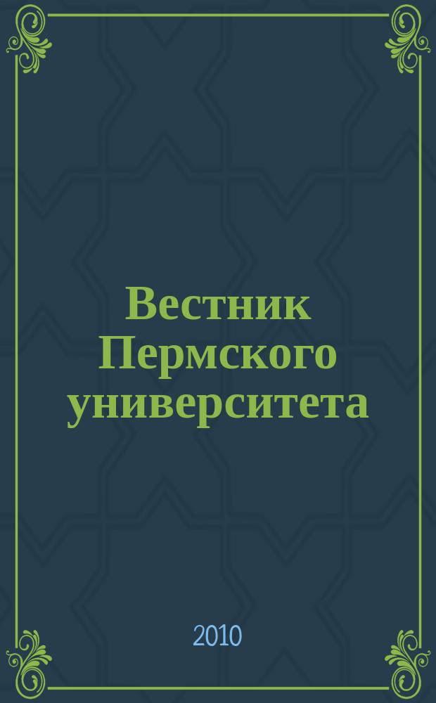 Вестник Пермского университета : научный журнал. 2010, вып. 2