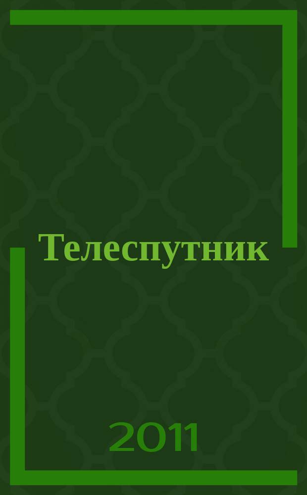 Телеспутник : Ежемес. журн. по спутниковому и каб. телевидению и спутниковой связи. 2011, № 6 (188)
