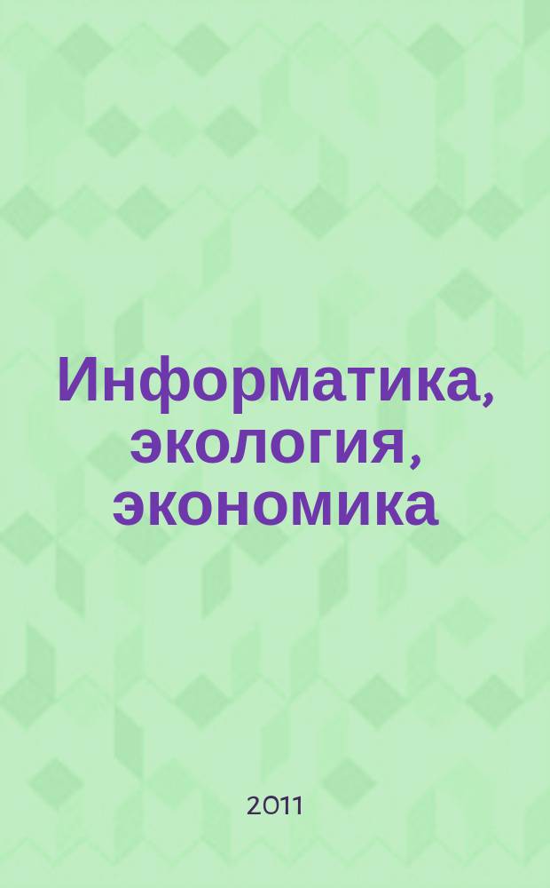 Информатика, экология, экономика : Вестн. Акад. Т. 13, ч. 1