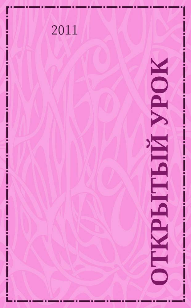 Открытый урок : методики, сценарии, примеры. 2011, № 6