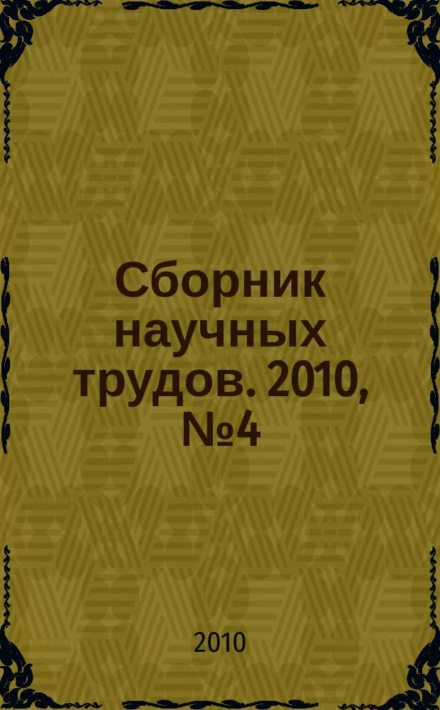 Сборник научных трудов. 2010, № 4 (62)