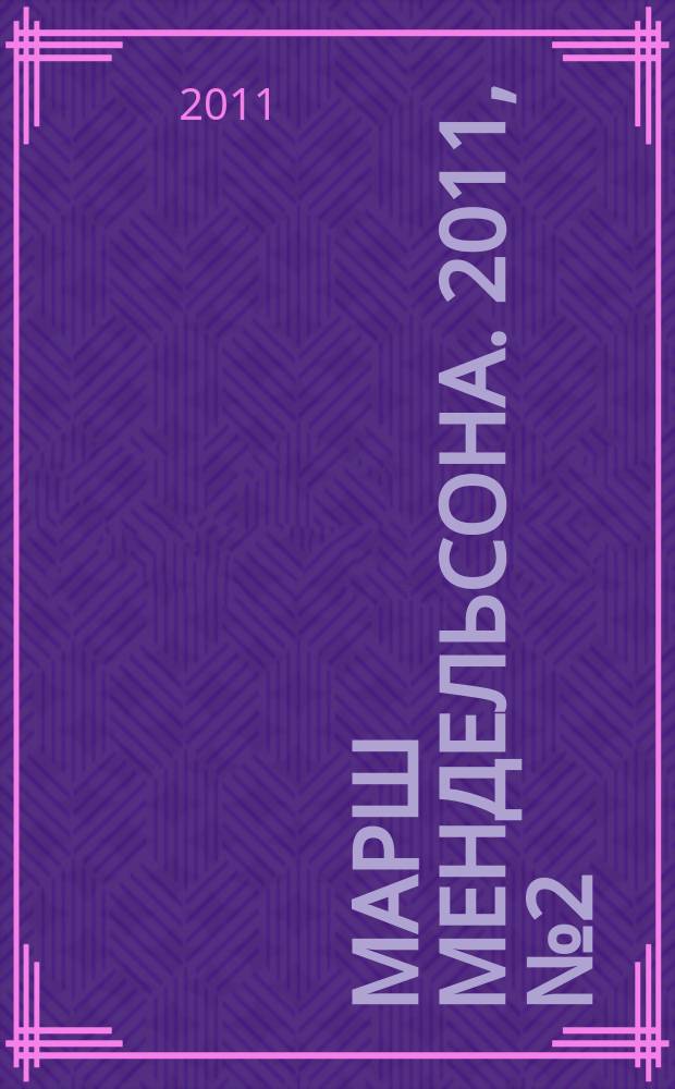 Марш Мендельсона. 2011, № 2 (20)