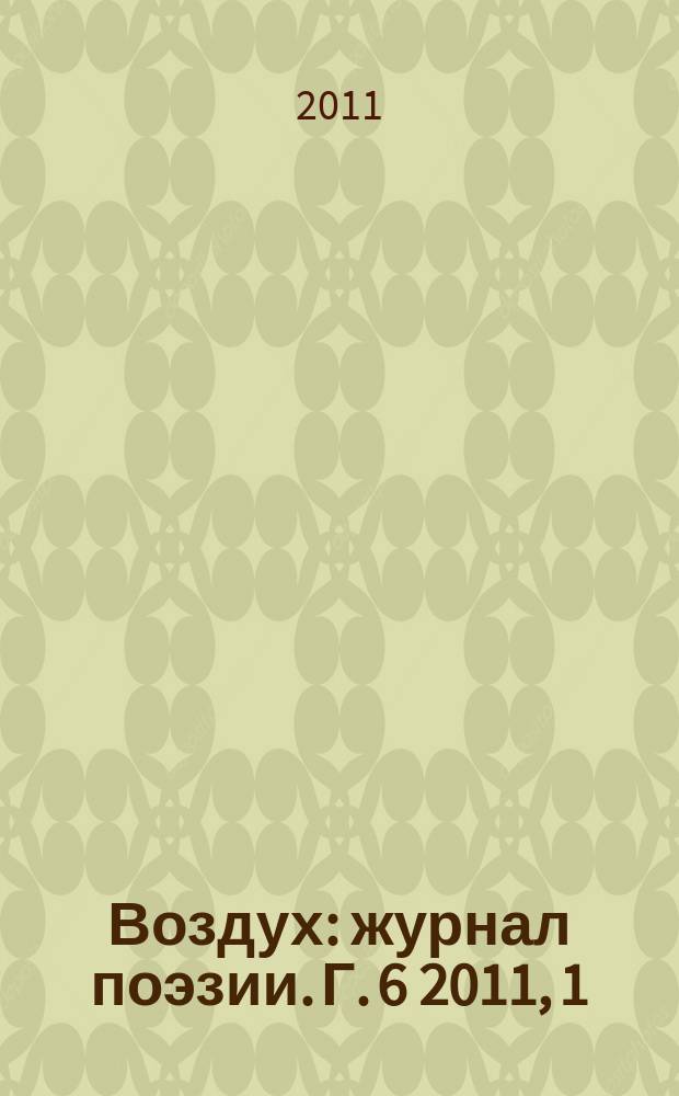 Воздух : журнал поэзии. Г. 6 2011, 1