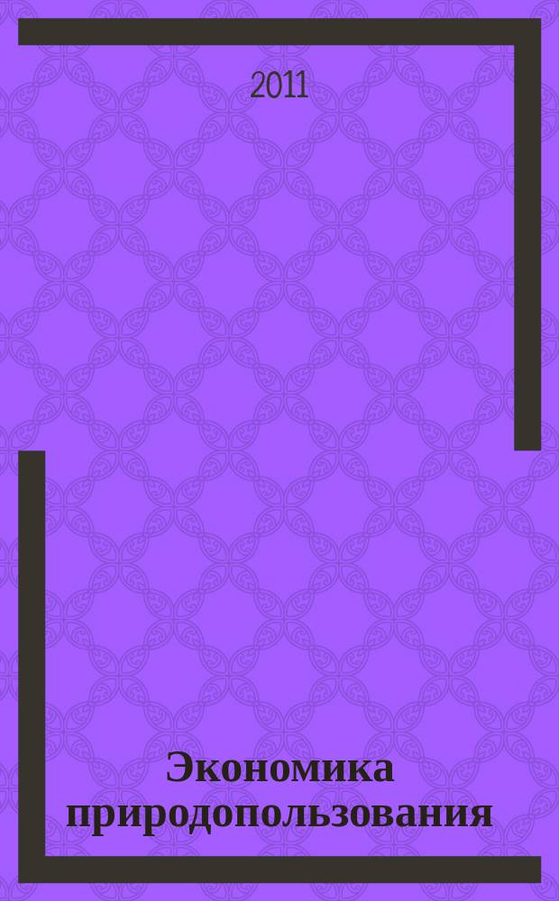 Экономика природопользования: региональный аспект : сборник научных статей. Вып. 2