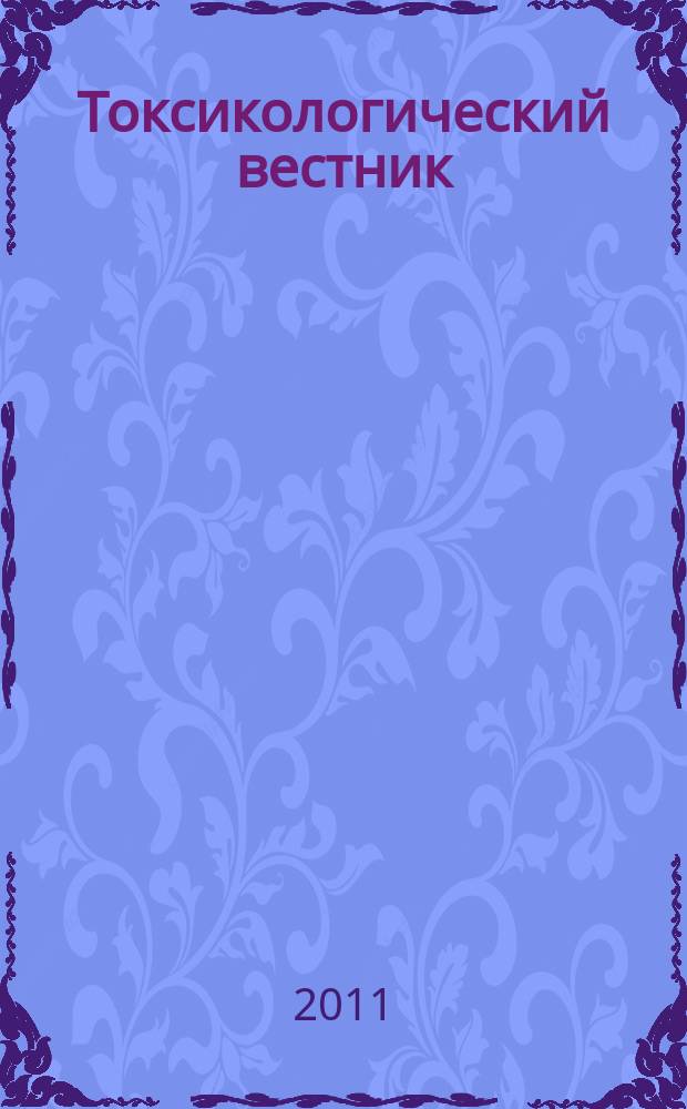 Токсикологический вестник : Науч. практ. журн. 2011, № 3 (108)