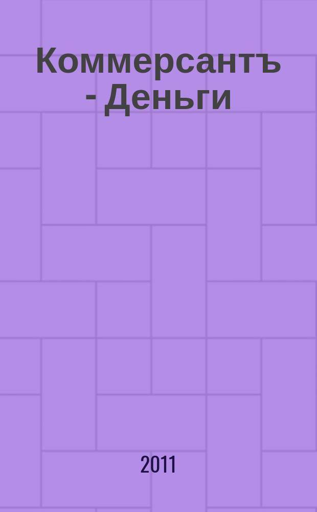 Коммерсантъ - Деньги : Экон. еженедельник Изд. дома "Коммерсантъ". 2011, № 24 (831)