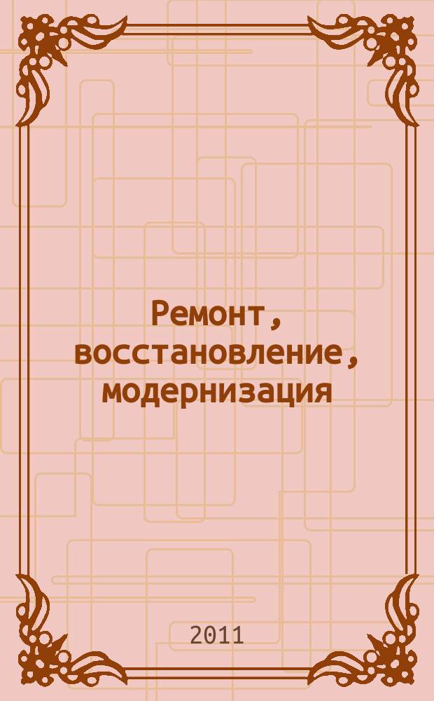 Ремонт, восстановление, модернизация : РВМ Ежемес. произв., науч.-техн. и учеб.-метод. журн. 2011, № 6